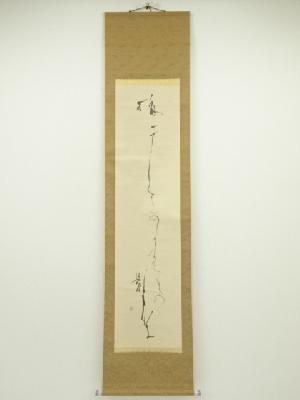 松雲筆　一行書　肉筆紙本掛軸